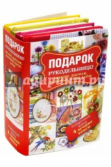 книга Подарок рукодельнице! Вязание, декупаж, шелковые ленты, батик. Подарочный набор из 4-х книг