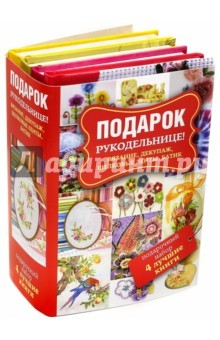 Книга Подарок рукодельнице! Вязание, декупаж, шелковые ленты, батик. Подарочный набор из 4-х книг на ReadRate.com книга Подарок рукодельнице! Вязание, декупаж, шелковые ленты, батик. Подарочный набор из 4-х книг