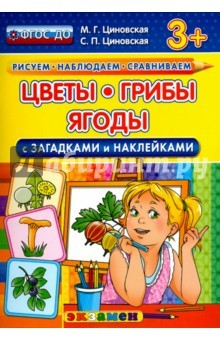 Книга Цветы, грибы, ягоды с загадками и наклейками. ФГОС ДО на ReadRate.com книга Цветы, грибы, ягоды с загадками и наклейками. ФГОС ДО