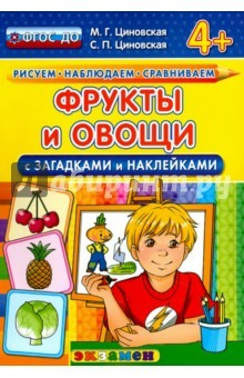 Книга Фрукты и овощи с загадками и наклейками. ФГОС ДО на ReadRate.com книга Фрукты и овощи с загадками и наклейками. ФГОС ДО