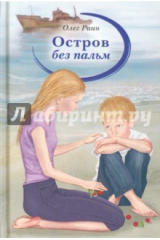 книга Остров без пальм