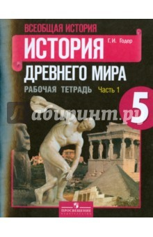 Книга История Древнего мира. 5 класс. Рабочая тетрадь. В 2-х частях. Часть 1 на ReadRate.com книга История Древнего мира. 5 класс. Рабочая тетрадь. В 2-х частях. Часть 1
