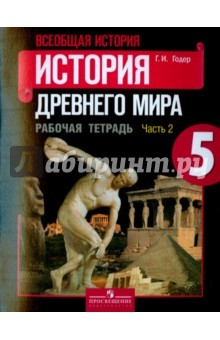 Книга История Древнего мира. 5 класс. Рабочая тетрадь. В 2-х частях. Часть 2 на ReadRate.com книга История Древнего мира. 5 класс. Рабочая тетрадь. В 2-х частях. Часть 2