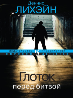 Книга Глоток перед битвой на ReadRate.com книга Глоток перед битвой