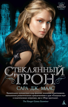 Книга Стеклянный трон на ReadRate.com книга Стеклянный трон