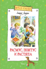 книга Расмус, Понтус и Растяпа