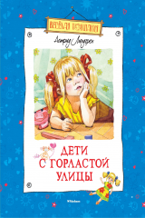 книга Дети с Горластой улицы