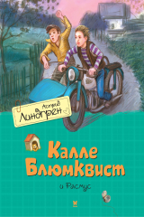 книга Калле Блюмквист и Расмус