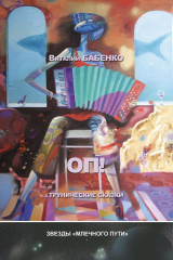 книга ОП! Трунические сказки