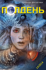 книга Полдень. Выпуск 2. Альманах