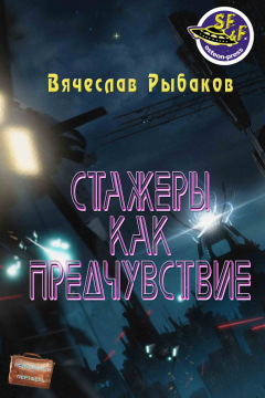Книга Стажеры как предчувствие на ReadRate.com книга Стажеры как предчувствие