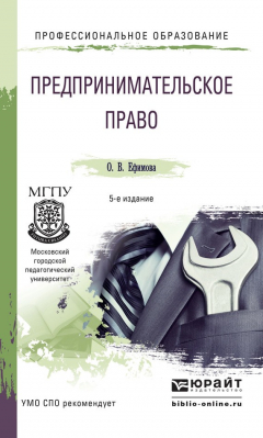Книга Предпринимательское право 5-е изд., пер. и доп. Учебное пособие для СПО на ReadRate.com книга Предпринимательское право 5-е изд., пер. и доп. Учебное пособие для СПО