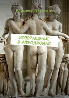 Книга Возвращение в Афродисиас на ReadRate.com книга Возвращение в Афродисиас