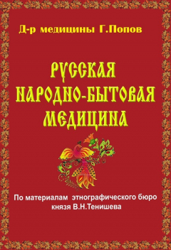 Книга Русская народно-бытовая медицина на ReadRate.com книга Русская народно-бытовая медицина
