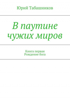 Книга В паутине чужих миров на ReadRate.com книга В паутине чужих миров