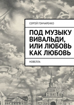 Книга Под музыку Вивальди, или Любовь как любовь на ReadRate.com книга Под музыку Вивальди, или Любовь как любовь
