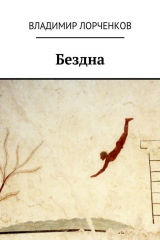 книга Бездна