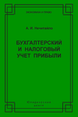 книга Бухгалтерский и налоговый учет прибыли