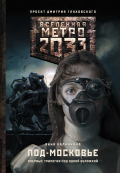 Книга Метро 2033: Под-Московье (сборник) на ReadRate.com книга Метро 2033: Под-Московье (сборник)
