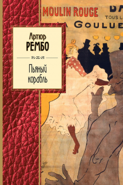 Книга Пьяный корабль. Cтихотворения на ReadRate.com книга Пьяный корабль. Cтихотворения