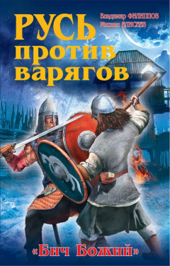 Книга Русь против варягов. «Бич Божий» на ReadRate.com книга Русь против варягов. «Бич Божий»