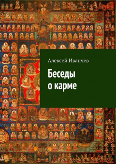 Книга Беседы о карме на ReadRate.com книга Беседы о карме