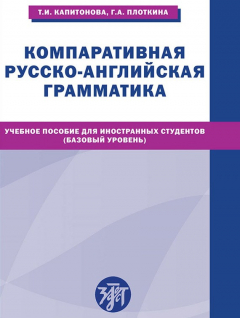 Книга Компаративная русско-английская грамматика. Учебное пособие для иностранных студентов (базовый уровень) на ReadRate.com книга Компаративная русско-английская грамматика. Учебное пособие для иностранных студентов (базовый уровень)