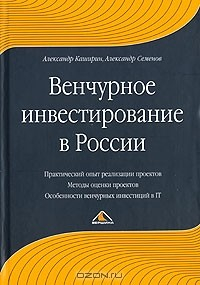 книга Венчурное инвестирование в России