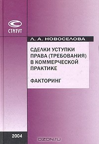 Книга Сделки уступки права (требования) в коммерческой практике. Факторинг на ReadRate.com книга Сделки уступки права (требования) в коммерческой практике. Факторинг