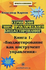 книга 100% практического бюджетирования. Книга 1. Бюджетирование как инструмент управления