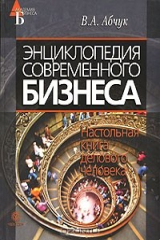 книга Энциклопедия современного бизнеса