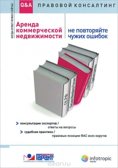 Книга Аренда коммерческой недвижимости. Не повторяйте чужих ошибок. Консультации экспертов на ReadRate.com книга Аренда коммерческой недвижимости. Не повторяйте чужих ошибок. Консультации экспертов