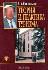 книга Теория и практика туризма