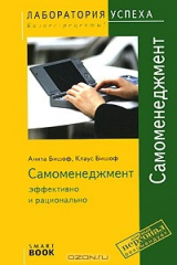 книга Самоменеджмент. Эффективно и рационально