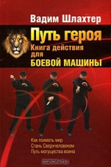 книга Путь героя. Книга действия для боевой машины