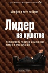 книга Лидер на кушетке. Клинический подход к изменению людей и организаций