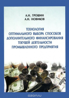 Книга Технология оптимального выбора способов дополнительного финансирования текущей деятельности промышленного предприятия на ReadRate.com книга Технология оптимального выбора способов дополнительного финансирования текущей деятельности промышленного предприятия