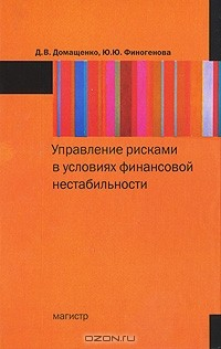 Книга Управление рисками в условиях финансовой нестабильности на ReadRate.com книга Управление рисками в условиях финансовой нестабильности