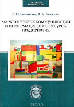 книга Маркетинговые коммуникации и информационные ресурсы предприятия
