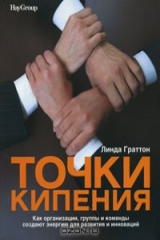 книга Точки кипения. Как организации, группы и команды создают энергию для развития и инноваций