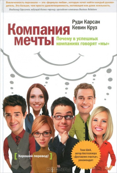 Книга Компания мечты. Почему в успешных компаниях говорят "мы" на ReadRate.com книга Компания мечты. Почему в успешных компаниях говорят "мы"