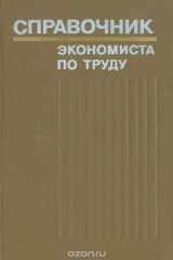 книга Справочник экономиста по труду: (Методика расчетов по экономике труда на промышленных предприятиях)