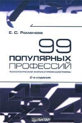 книга 99 популярных профессий. Психологический анализ и профессиограммы