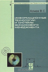 книга Информационные технологии и системы финансового менеджмента