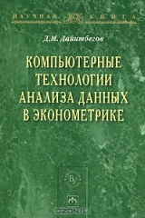 книга Компьютерные технологии анализа данных в эконометрике