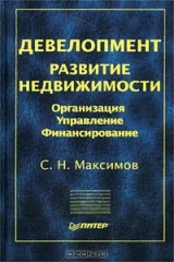 книга Девелопмент. Развитие недвижимости. Организация. Управление. Финансирование