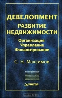 Книга Девелопмент. Развитие недвижимости. Организация. Управление. Финансирование на ReadRate.com книга Девелопмент. Развитие недвижимости. Организация. Управление. Финансирование