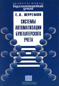Книга Системы автоматизации бухгалтерского учета на ReadRate.com книга Системы автоматизации бухгалтерского учета