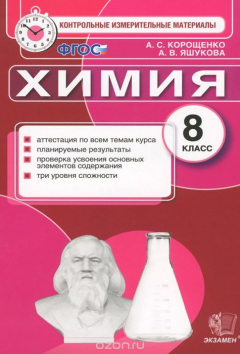 Книга Химия. 8 класс. Контрольные измерительные материалы. ФГОС на ReadRate.com книга Химия. 8 класс. Контрольные измерительные материалы. ФГОС