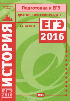 Книга История. Подготовка в ЕГЭ в 2016 году. Диагностические работы на ReadRate.com книга История. Подготовка в ЕГЭ в 2016 году. Диагностические работы